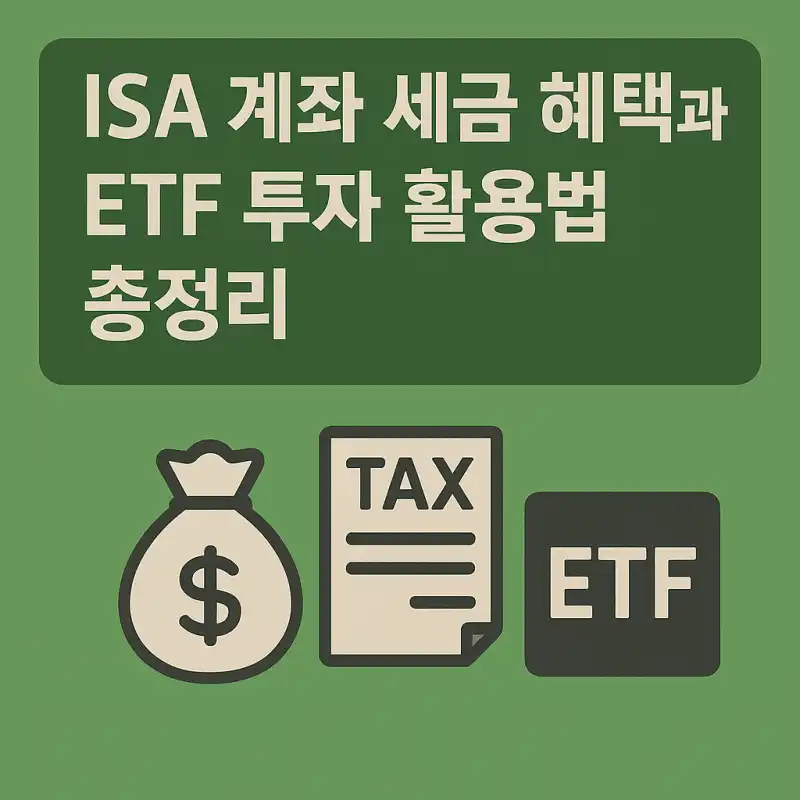 ISA 계좌 세금 혜택과 ETF 투자 활용법 총정리