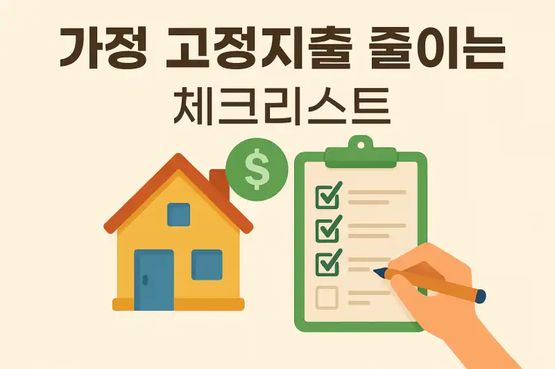 가정 고정지출 줄이는 체크리스트