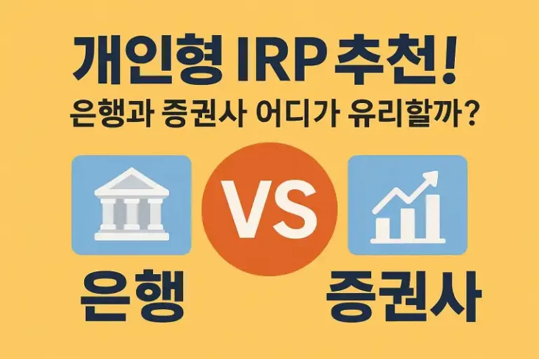 개인형 IRP 추천! 은행과 증권사 어디가 유리할까?