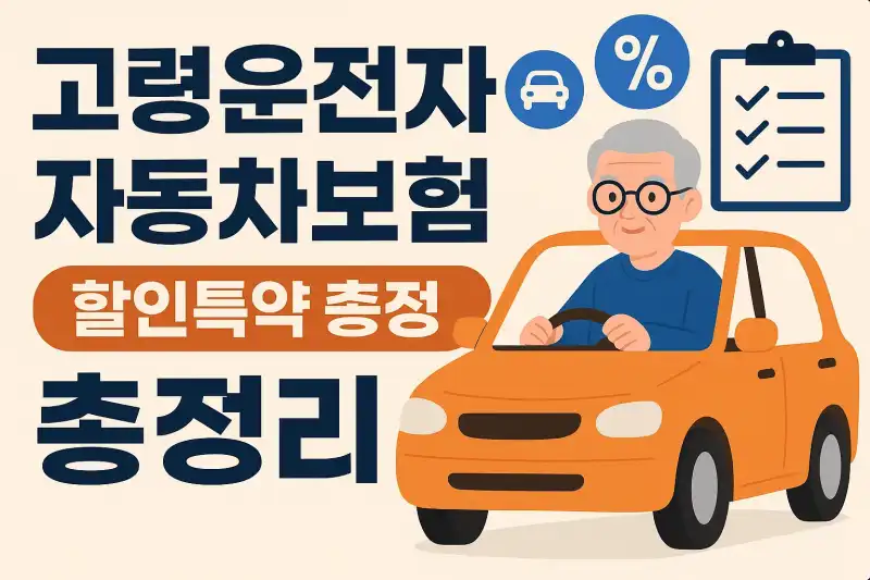고령운전자 자동차보험 할인특약 총정리