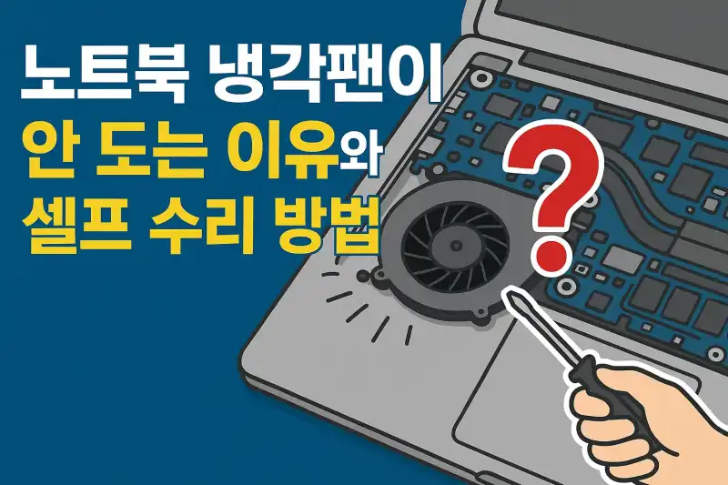 노트북 냉각팬이 안 도는 이유와 셀프 수리 방법