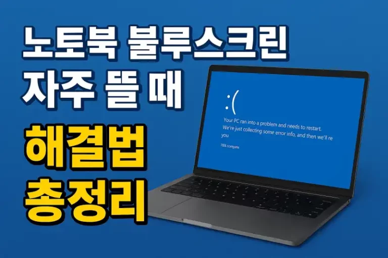 노트북 블루스크린 자주 뜰 때 해결법 총정리