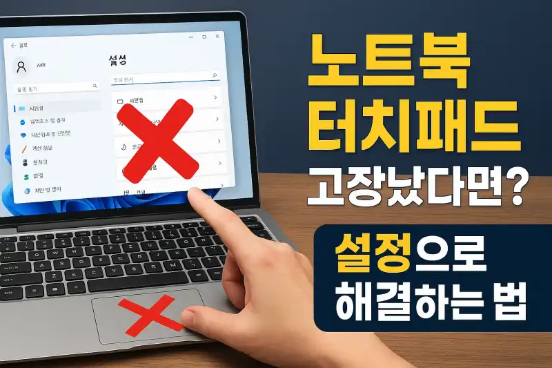 노트북 터치패드 고장났다면? 설정으로 해결하는 법