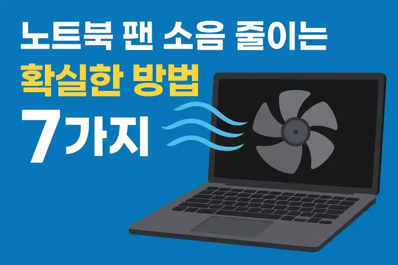 노트북 팬 소음 줄이는 확실한 방법 7가지