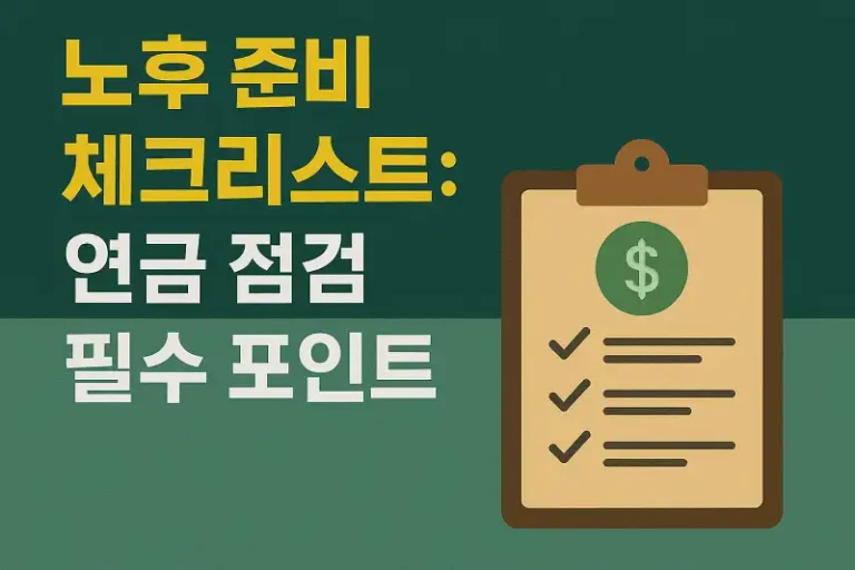 노후 준비 체크리스트: 연금 점검 필수 포인트