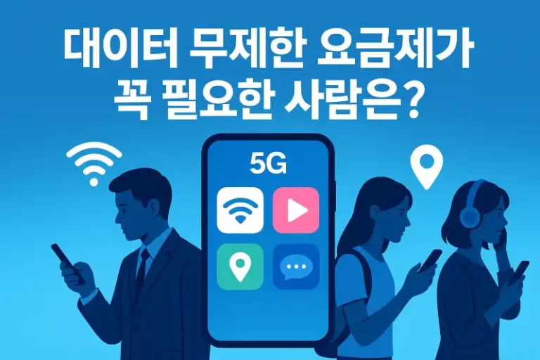 데이터 무제한 요금제가 꼭 필요한 사람은?