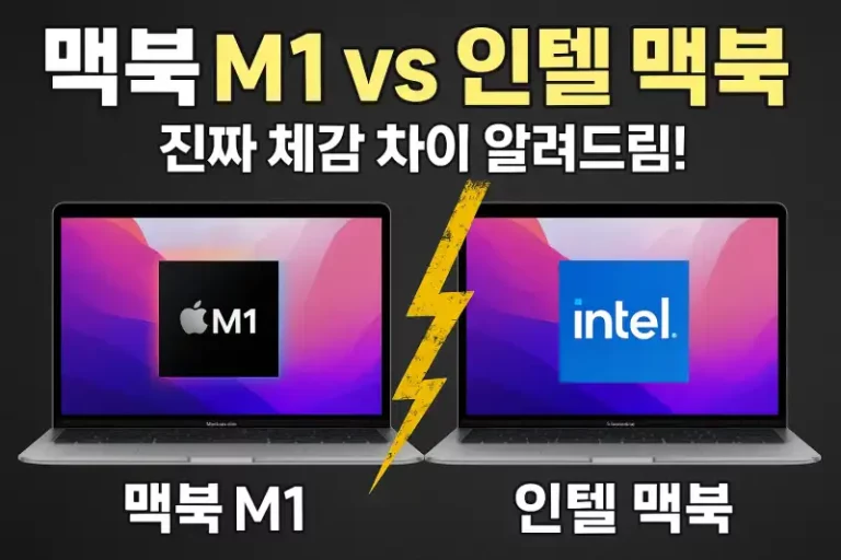 맥북 M1 vs 인텔 맥북, 진짜 체감 차이 알려드림!