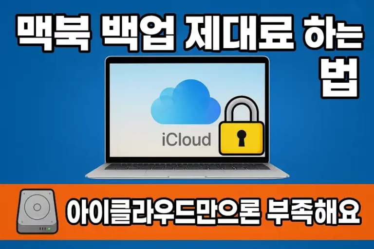 맥북 백업 제대로 하는 법 🔐 아이클라우드만으론 부족해요