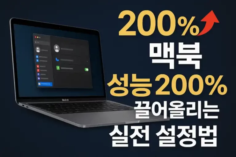 맥북 성능 200% 끌어올리는 실전 설정법