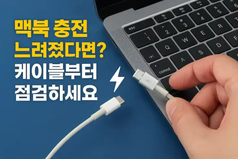 맥북 충전 느려졌다면? 케이블부터 점검하세요!