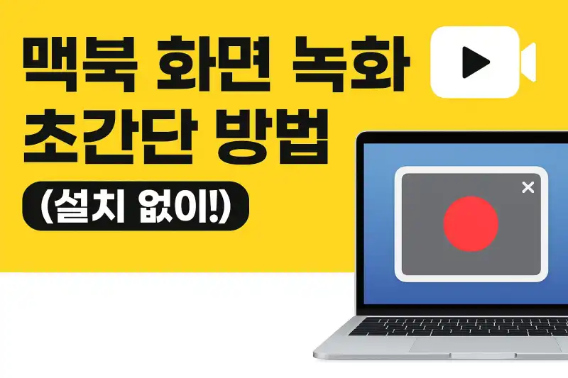맥북 화면 녹화 초간단 방법 (설치 없이!)