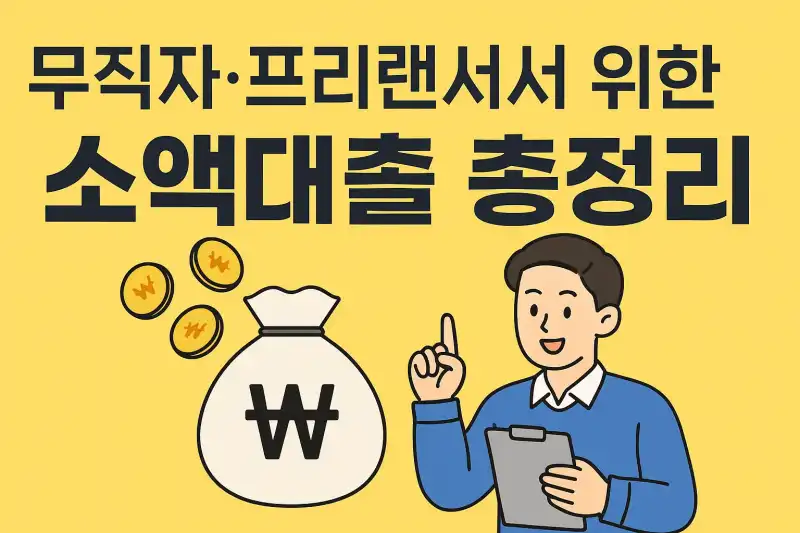 무직자·프리랜서를 위한 소액대출 총정리