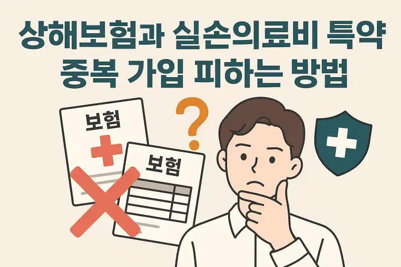 상해보험과 실손의료비 특약, 중복 가입 피하는 방법