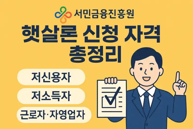 서민금융진흥원 햇살론 신청 자격 총정리