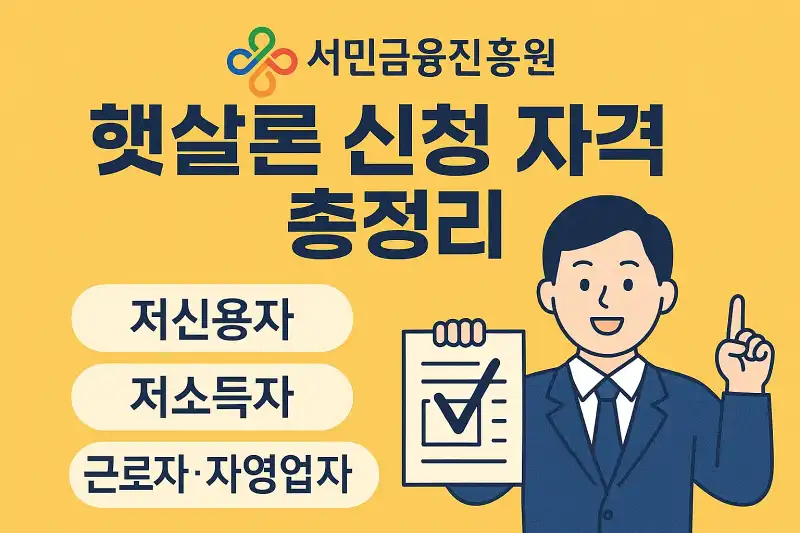 서민금융진흥원 햇살론 신청 자격 총정리