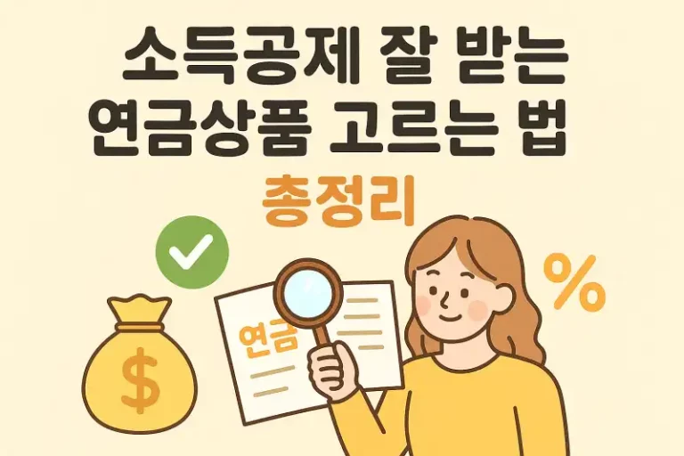 소득공제 잘 받는 연금상품 고르는 법 총정리
