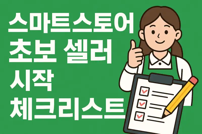 스마트스토어 초보 셀러 시작 체크리스트