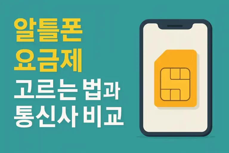 알뜰폰 요금제 고르는 법과 통신사 비교