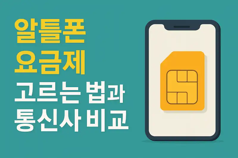 알뜰폰 요금제 고르는 법과 통신사 비교