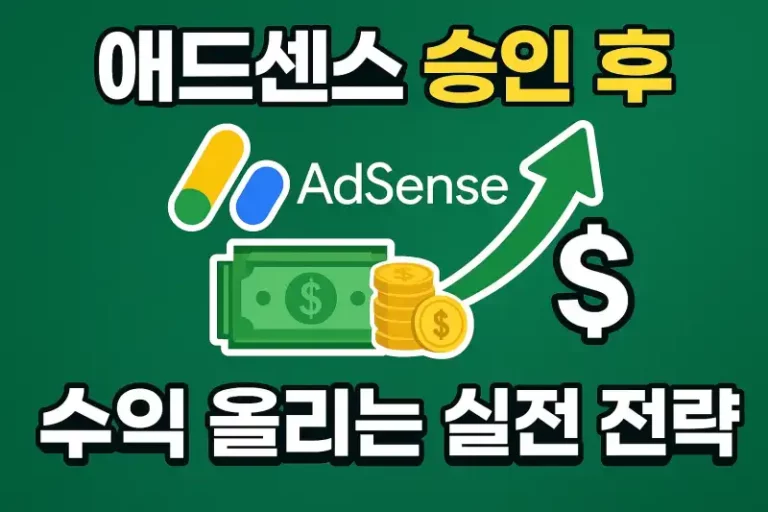 애드센스 승인 후 수익 올리는 실전 전략