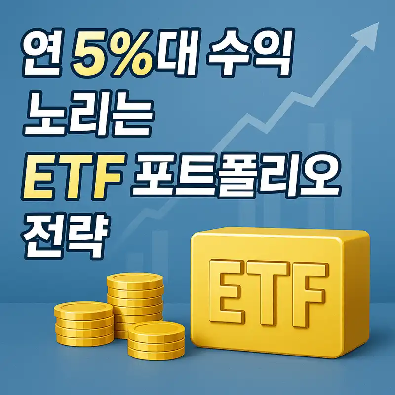 연 5%대 수익 노리는 ETF 포트폴리오 전략