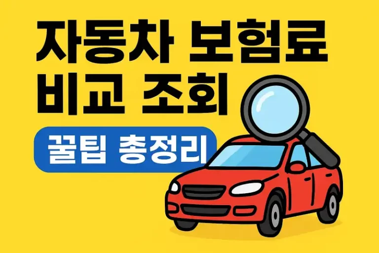 자동차 보험료 비교 조회 꿀팁 총정리