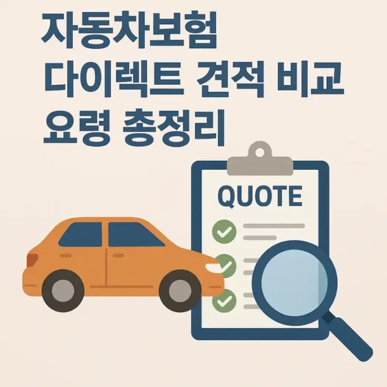 자동차보험 다이렉트 견적 비교 요령 총정리