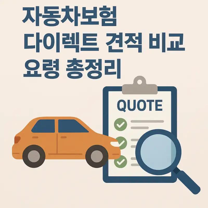 자동차보험 다이렉트 견적 비교 요령 총정리