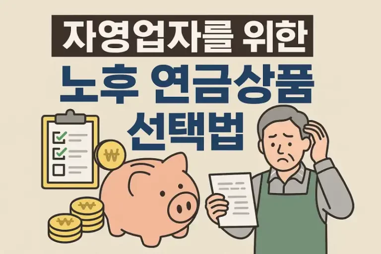 자영업자를 위한 노후 연금상품 선택법