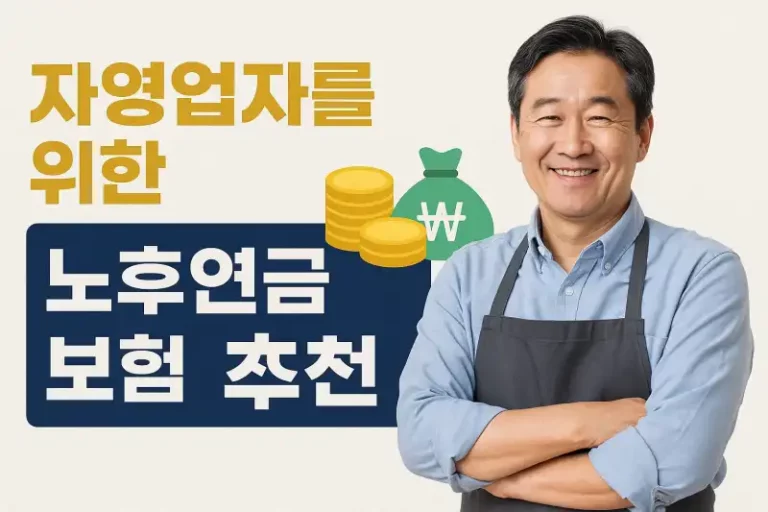 자영업자를 위한 노후연금 보험 추천