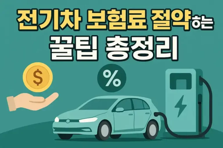 전기차 보험료 절약하는 꿀팁 총정리