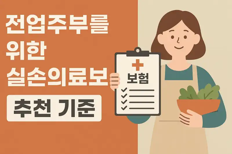 전업주부를 위한 실손의료보험 추천 기준