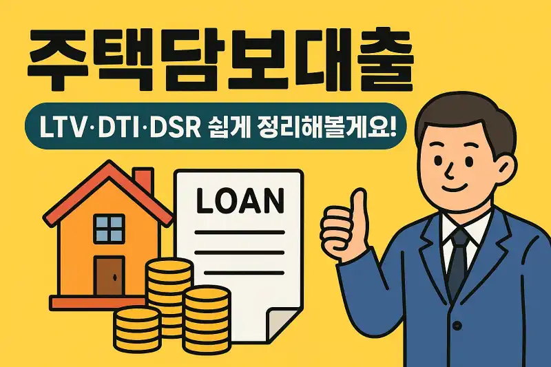 주택담보대출 LTV·DTI·DSR 쉽게 정리해볼게요!