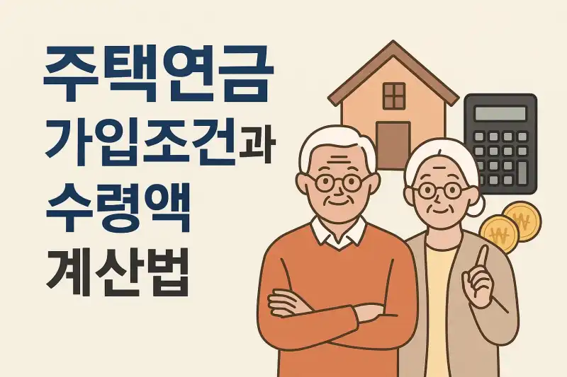 주택연금 가입조건과 수령액 계산법