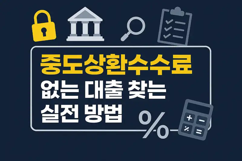 중도상환수수료 없는 대출 찾는 실전 방법