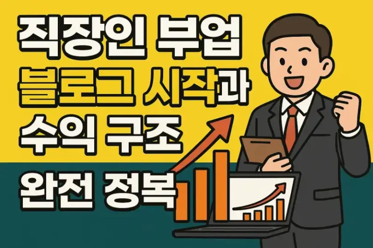 직장인 부업 블로그 시작과 수익 구조 완전 정복