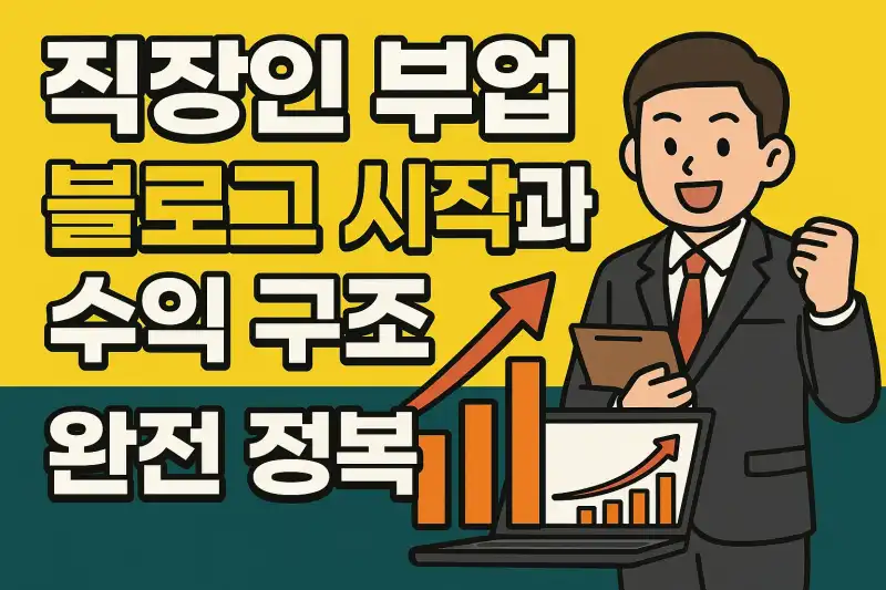 직장인 부업 블로그 시작과 수익 구조 완전 정복
