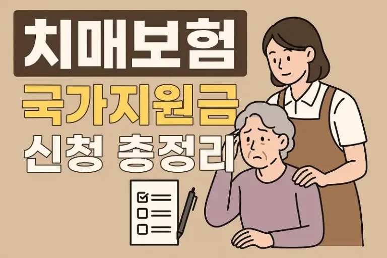 치매보험 국가지원금 신청 총정리