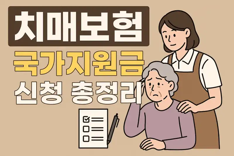 치매보험 국가지원금 신청 총정리