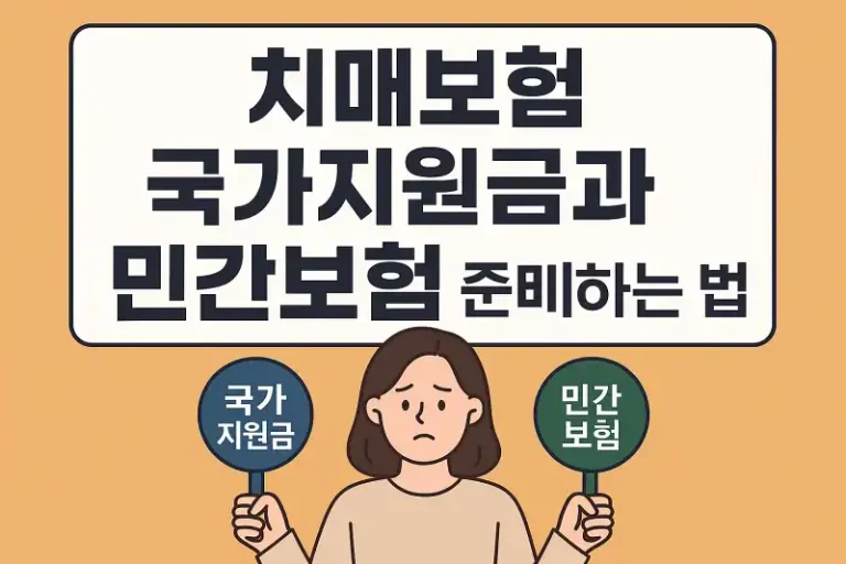 치매보험 국가지원금과 민간보험 함께 준비하는 법
