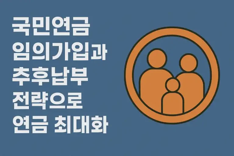 국민연금 임의가입과 추후납부 전략으로 연금 최대화