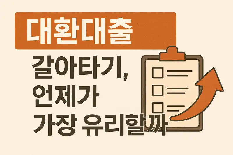 대환대출 갈아타기, 언제가 가장 유리할까?