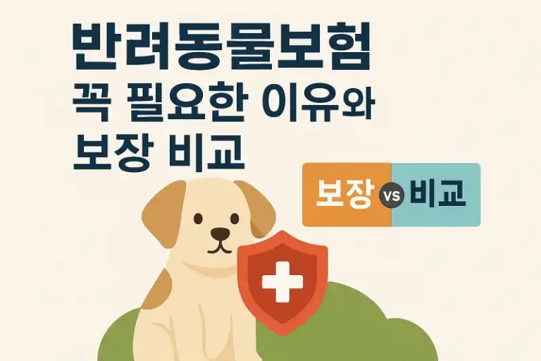 반려동물보험 꼭 필요한 이유와 보장 비교