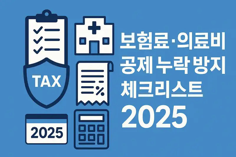 보험료·의료비 공제 누락 방지 체크리스트 2025