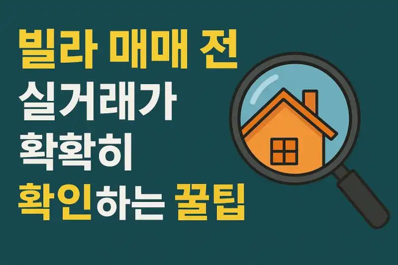 빌라 매매 전 실거래가 정확히 확인하는 꿀팁