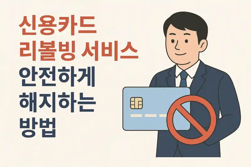신용카드 리볼빙 서비스, 안전하게 해지하는 방법