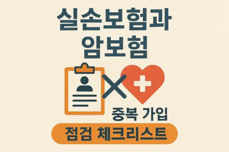 실손보험과 암보험 중복 가입 점검 체크리스트