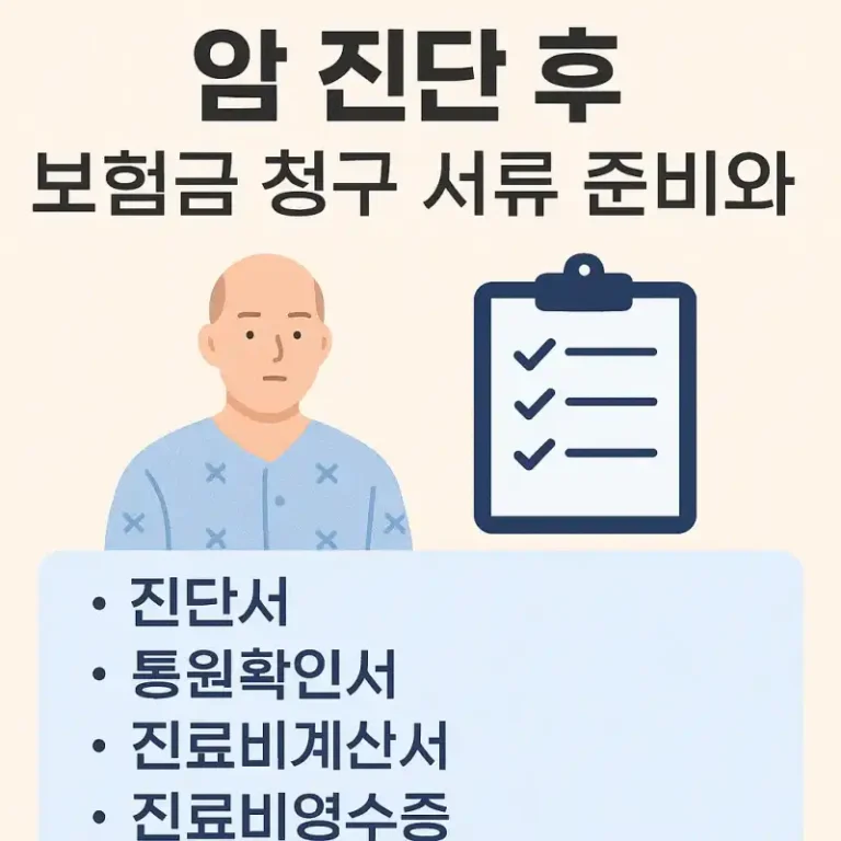 암 진단 후 보험금 청구 서류 준비와 사례