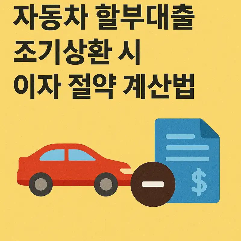 자동차 할부대출 조기상환 시 이자 절약 계산법