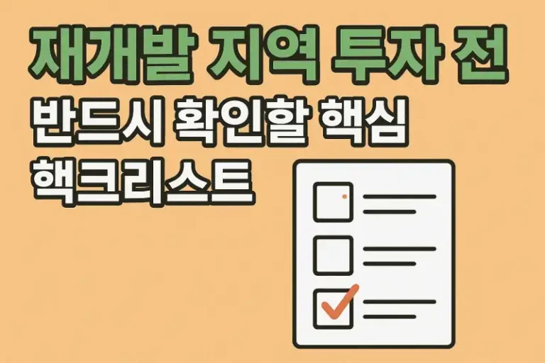 재개발 지역 투자 전 반드시 확인할 핵심 체크리스트